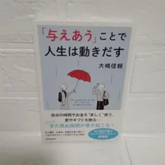 「与えあう」ことで人生は動きだす