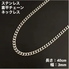 1本　ステンレス　喜平　チェーンネックレス　シルバー　40cm(幅3mm)