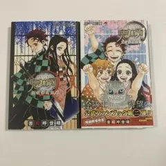 鬼滅の刃公式ファンブック 鬼殺隊見聞録2冊セット