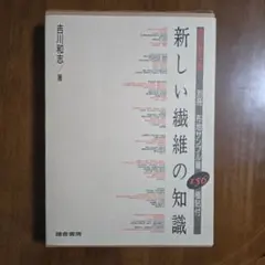 新改訂版 繊維製品の基礎知識 （全3冊） - メルカリ