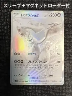 美品　マグネットローダー付き発送　レシラムex BWR ホワイトフレア