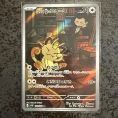 ロケット団のニャース AR SV10 ロケット団の栄光 109/098