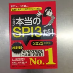 本当のSPI3だ！ 2023年度版