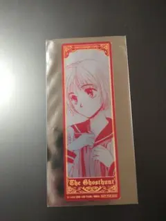ゴーストハント　しおり　谷山麻衣