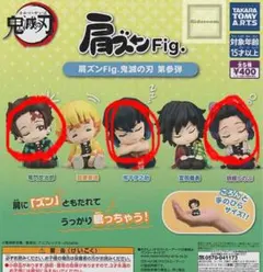 〇鬼滅の刃 肩ズンFig 第参弾 カプセルトイ〇