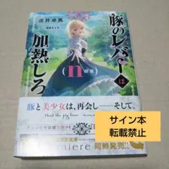 2025年最新】豚のレバーは加熱しろ サイン本の人気アイテム