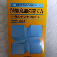 問題意識の育て方 岩崎隆治著