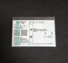 オーサムリザルト　エンプレス杯　単勝馬券