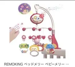 REMOKING ベッドメリー ベビーメリーのサムネイル
