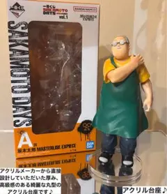 一番くじ　A賞　SAKAMOTODAYS 坂本太郎フィギュア用アクリル台座