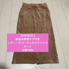 【UNIQLO 】新品未使用タグ付き　レディースコーデュロイタイトスカート