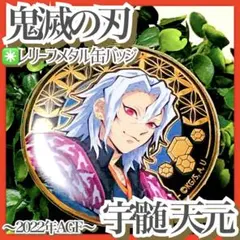 美品✳️鬼滅の刃『宇髄天元 レリーフメタル缶バッジ AGF』2022年 アニメイト