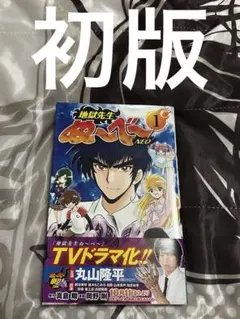 地獄先生ぬーべ①②③巻　初版本セット　真倉翔先生　岡野剛先生 初版 地獄先生ぬ〜べ〜 NEO 1巻 真倉 翔 岡野 剛 - メルカリ