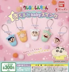 新品 未開封 ガチャガチャ クレヨンしんちゃんおくるみbabyスイング全５種