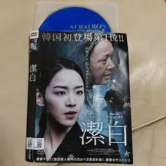 潔白 DVD 韓国映画 シン ヘソン