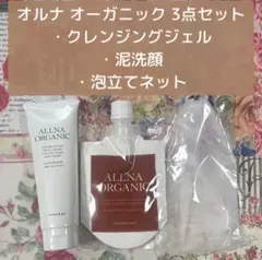 オルナ オーガニック クレンジング•泥洗顔•泡立てネット 3点セットのサムネイル
