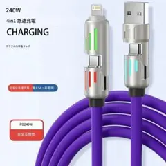 240W 4in1充電ケーブル 紫 ライトニング TYPEC 1m