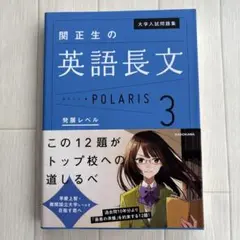 大学入試問題集 関正生の英語長文ポラリス[3 発展レベル]