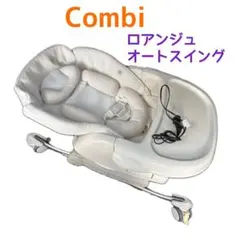 16日まで！Combi ロアンジュオートスイング ホワイト