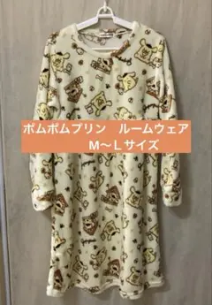 ポムポムプリン フリース素材 ルームウェア M〜Lサイズ