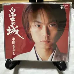 氷川きよし 白雲の城 COCA-15459