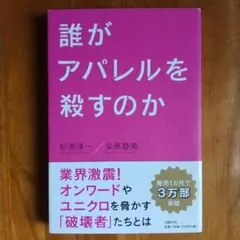 誰がアパレルを殺すのか