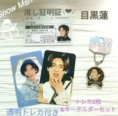 新品SnowMan めめ 超豪華セット 推し証明証付き☃︎