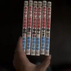 あやかし恋絵巻 全巻