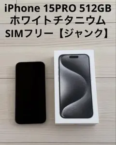 【訳あり・ジャンク品】 iPhone 15PRO 512GB ホワイトチタニウム