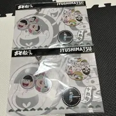 おそ松さん　推し松セット　十四松　新品　2点セット　匿名配送