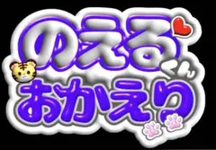 うちわ文字 川島如恵留　のえる　ノエル　おかえり