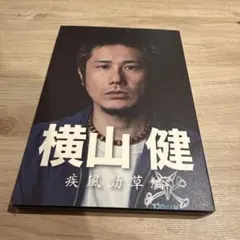 横山健 疾風勁草編 DVD