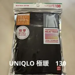 ユニクロ極暖ヒートテック　130