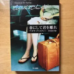 アガサ・クリスティー 春にして