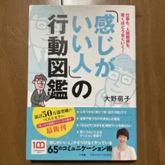「感じがいい人」の行動図鑑 : 仕事も、人間関係も、驚くほどうまくいく!