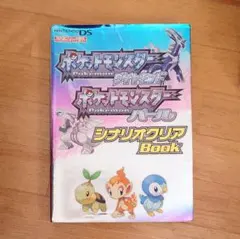 ポケットモンスターダイヤモンドポケットモンスターパールシナリオクリアBook