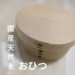 国産天然木おひつ 曲げわっぱ２合のサムネイル