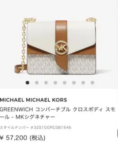 MICHAEL MICHAEL KORS GREENWICH クロスボディバッグ