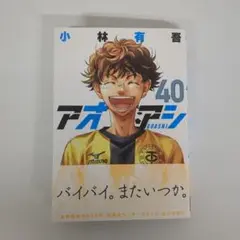 アオアシ〈40巻〉　最終巻