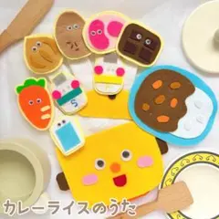 【即日発送！】手袋シアター カレーライスのうた ハンドメイド 保育教材