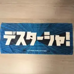 横浜DeNAベイスターズ 応援タオル デスターシャのサムネイル