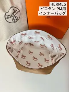 エルメス ピコタンPM18用 インナーバッグ 馬柄 ゴールド バッグインバッグのサムネイル