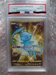 t*u様 ミュウ UR S8a 25th ANNIVERSARY COLLECT