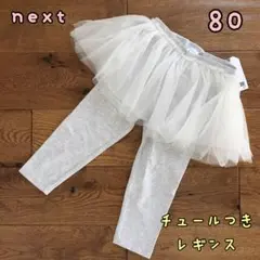 ♡新品♡nextチュール付きレギンス　スカッツ ライトグレー 80