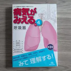 病気が見える呼吸器vol.4　第2版
