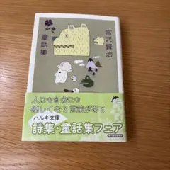 宮沢賢治 童話集 ハルキ文庫