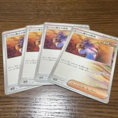 ポケモンカード オーリム博士の気迫 4枚セット sv8a