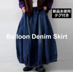 【新品未使用】バルーンデニムスカート