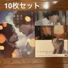 君が最後に遺した歌　フライヤー10枚セット