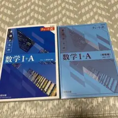 基礎からの数学 I+A 、解答編2冊セット